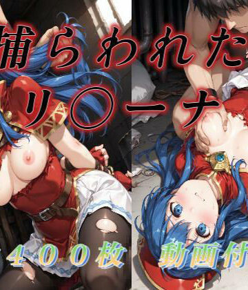 捕らわれたリ〇ーナ【アクアライズ❤動画・アニメーション】