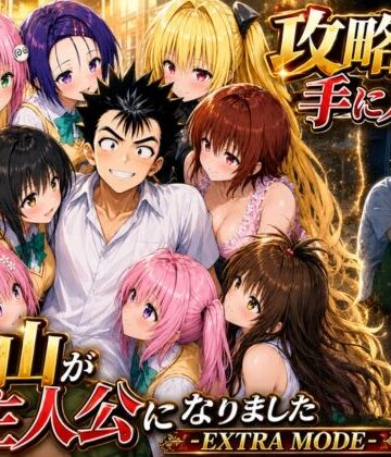 攻略本を手に入れた猿山が主人公になりました-EXTRA MODE-【みたらしパンナコッタ❤学園もの】評価4.50