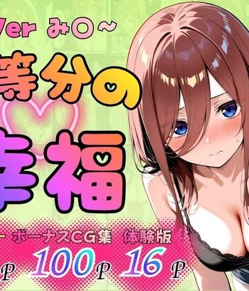 五等分の幸福 〜み〇ver〜【憧れ委員会❤巨乳】