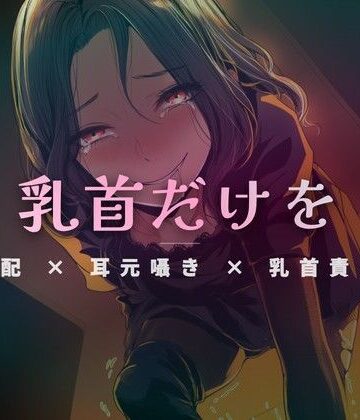 お昼休憩の密室で、乳首だけを徹底的に責めてあげる【夜の息抜き❤言葉責め】