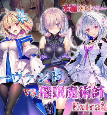 女サーヴァントvs催●魔術師 Extra編【永愛児等太郎❤辱め】評価5.00