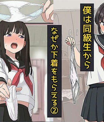 僕は同級生からなぜか下着をもらえる2【日替わりさん❤制服】評価3.00