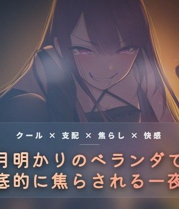 月明かりのベランダで、氷を使い執拗に焦らす【夜の息抜き❤言葉責め】