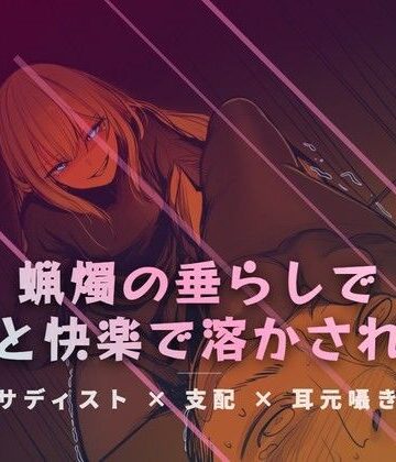 リビングの床で、蝋燭の垂らしで快感を刻みつける【夜の息抜き❤言葉責め】