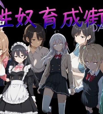 性奴育成街day11【AI女学園 LOW❤処女】評価4.25