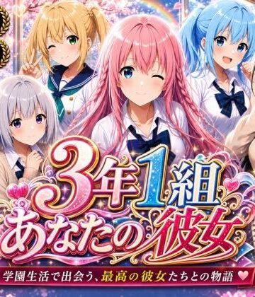 【美麗4K】3年1組あなたの彼女 〜学園生活で出会う最高の彼女たちとの物語〜【ED付き】【3年1組あなたの彼女♪❤制服】評価3.50