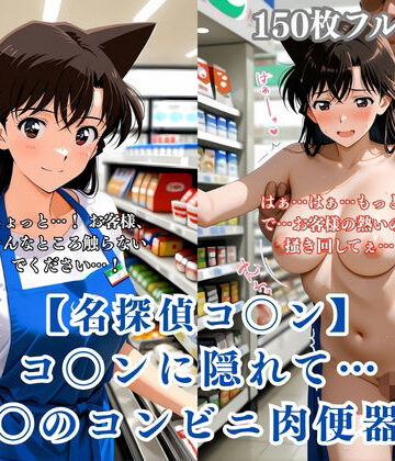 名探偵コ〇ン パロディ 毛利〇 コンビニ店員 制服 肉便器化 連続中出し 恥辱堕ち【ぷるぷる工房❤辱め】評価4.25