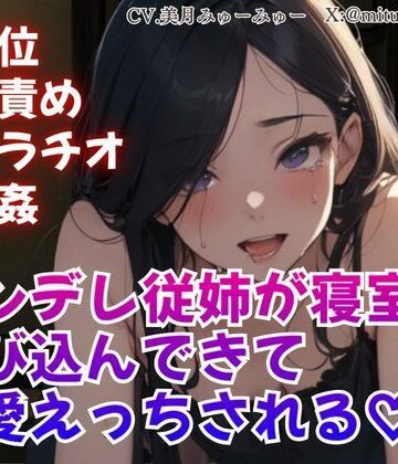 騎乗位/乳首責め/フェラチオ/睡眠姦/ヤンデレ従姉が寝室に忍び込んできて溺愛えっちされる【どきどきぼいす❤フェラ】