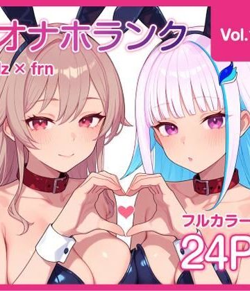 【オナホランク】配信中に呼び出してバニーlzfrと3P＋α【vol.1】【KgFactory❤体操着・ブルマ】