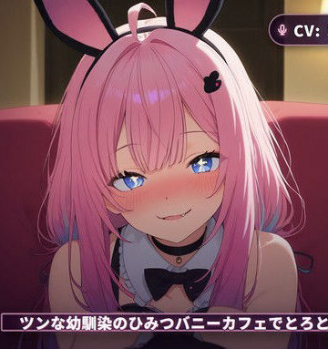 【密着囁き×JKバニー】ツンな幼馴染のひみつバニーカフェでとろとろご奉仕（全44分）【まのゆあクリエイティブ❤制服】
