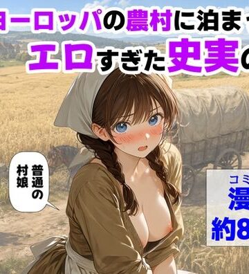 中世ヨーロッパの農村に泊まったら、エロすぎた史実の話【【ハマダ商店】❤中出し】評価4.38