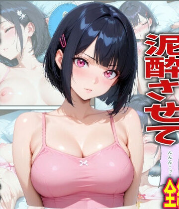 新入生を飲み会で泥●させて睡●中に中出しした話【TonLab❤巨乳】