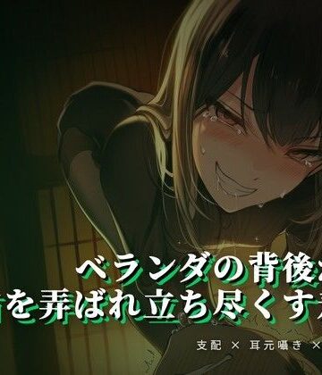 ベランダの背後から乳首を弄ばれ立ち尽くす羞恥【夜の息抜き❤言葉責め】