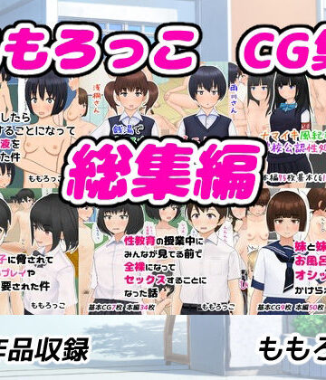 ももろっこCG集 総集編【ももろっこ❤イラスト・CG集】