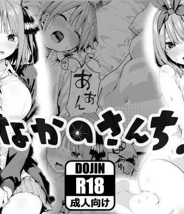 なかのさんち！【あるまん❤乱交】