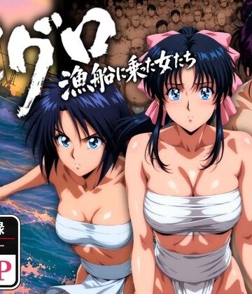 マグロ漁船に乗った女たち 〜流浪編〜【オトナオトシゴロ❤野外・露出】評価2.50