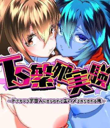 TS繁殖実験 〜ドデカマラ宇宙人にさらわれて生ハメ子作りされる俺〜【Story Circle❤性転換・女体化】