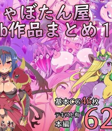 しゃぼたん屋Skeb作品まとめ1【しゃぼたん屋❤触手】評価5.00
