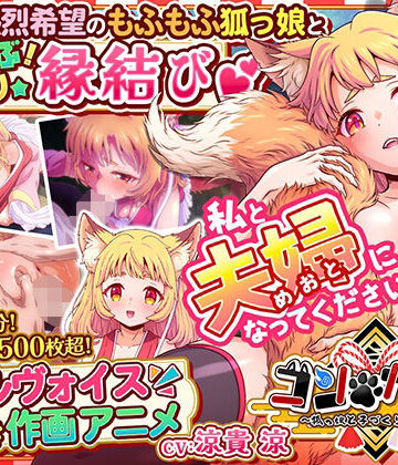 コン・かつ！ 〜狐っ娘と子づくり縁結び〜【家庭菜園❤巨乳】評価5.00