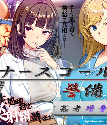 ナースコール警備員:Append.2 姦者増量ぱっち【ベルゼブブ❤辱め】評価3.25