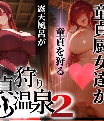 童貞狩り温泉2 〜つよつよ性欲と潔癖をこじらせた童貞厨女達が童貞を狩る露天風呂があるらしい〜【ぱるぱるむんむん❤巨乳】評価5.00