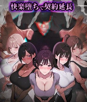 ヤリチントレーナーの種付け裏施術〜快楽堕ちで契約延長〜【ぺにぺに研究所❤処女】評価4.80