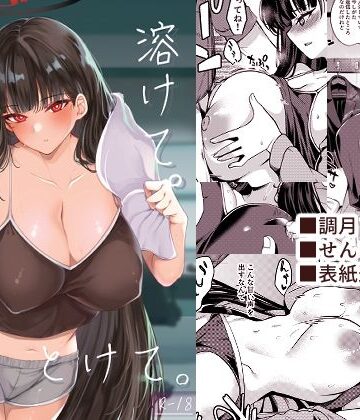 溶けて。解けて。とけて。【りゅうかくさんのどあめ❤巨乳】