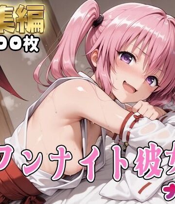 【Tol●veる】コスハメワンナイト彼女ナ●編【はめ☆マニ❤処女】評価5.00