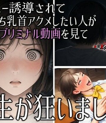 「チクニー誘導されてメス堕ち乳首アクメしたい人が見るサブリミナル動画」を見て人生が狂いました。【ラッカパートゥ❤動画・アニメーション】