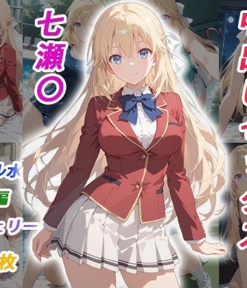 憧れのクラスメイトと中出しセックス 七瀬〇【くましゅがー❤イラスト・CG集】