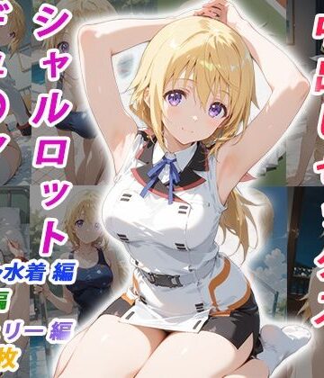 憧れのクラスメイトと中出しセックス シャルロット・デュ〇ア【くましゅがー❤イラスト・CG集】評価5.00