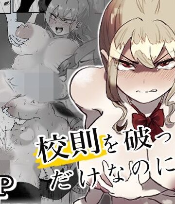 校則を破っただけなのに・・・【ぽうとーん❤拘束】