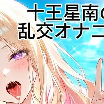 十王星南の乱交オナニー【ただのロリ巨乳好き❤イラスト・CG集】