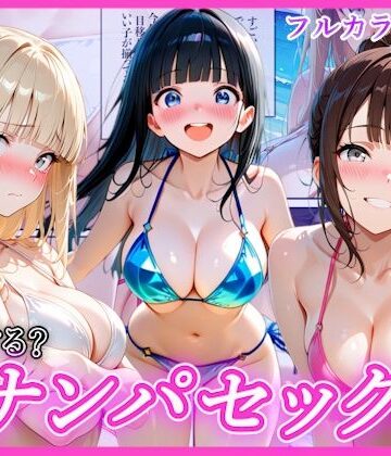 ビーチでナンパし放題！清楚系ビキニの一人を別荘に連れ込んで子宮種付け中出しセックス〜あなたは誰を選ぶ？〜【AA ダブルエース❤辱め】