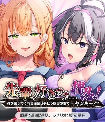 先輩、好きです……押忍！〜僕を慕ってくれる後輩はチビっ娘美少女で……ヤンキー！？〜【アパタイト❤音声付き】