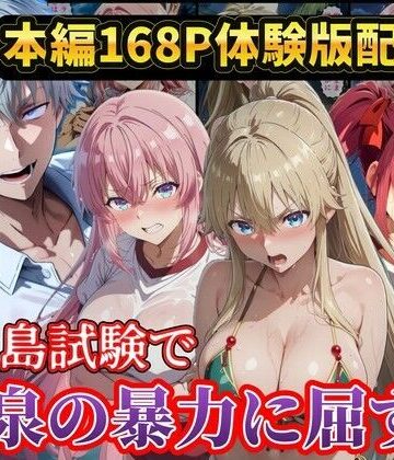 無人島試験で宝泉に犯●れるヒロイン達！ようこそ実力至上主義の教室へ【ラララ❤辱め】評価4.33