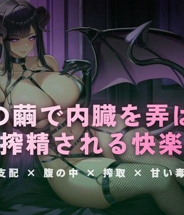 夢の繭で内臓を弄ばれ搾精される快楽【ワンコインボイス❤言葉責め】