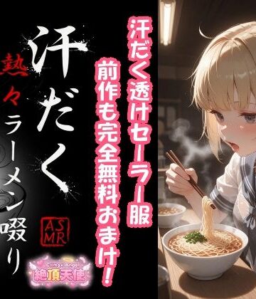 汗だく熱々ラーメン啜り2 ＋ 1【絶頂天使❤動画・アニメーション】