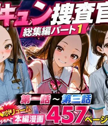CG漫画『胸キュン捜査官』総集編パート1【rito❤辱め】