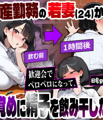 不動産勤務の若妻（24）が歓迎会でベロベロになって、酔い覚めに精子を飲み干した結果【ロマンガールズ❤人妻・主婦】評価3.40