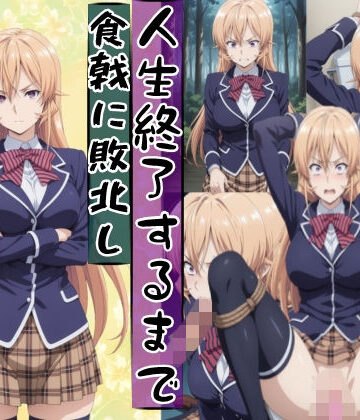 薙切えり○は敗北し絶望の服従人生へ堕とされる【meguru❤辱め】