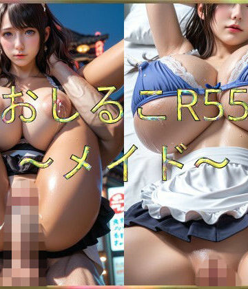 おしるこR55〜メイド〜【えあこR❤辱め】評価5.00
