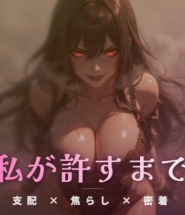 夢の裂け目で絶頂を管理される永劫の狭間【ワンコインボイス❤言葉責め】