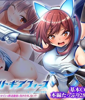 セイントギアフォース 総集編 〜正義のヒロインは敗北絶頂に負けたりしない！！〜 CGノベル版【どろっぷす！❤拘束】