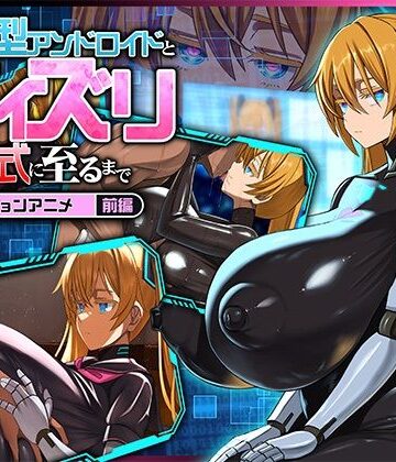 後輩型アンドロイドとパイズリ結婚式に至るまで モーションアニメ 前編【どろっぷす！❤動画・アニメーション】評価5.00