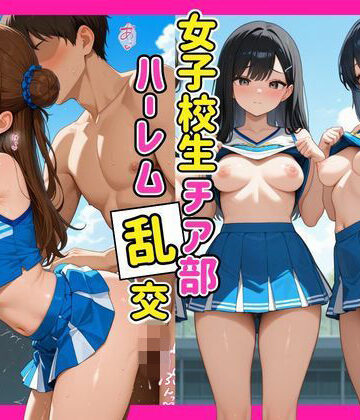 女子校生チア部ハーレム乱行【アダルト女子高生❤イラスト・CG集】