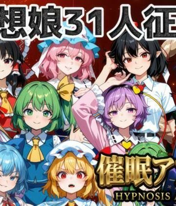 催●アプリで31人の幻想郷娘を完服させろ【夢幻Paradox❤ファンタジー】