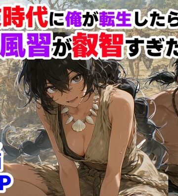 縄文時代に俺が転生したら、性風習が叡智すぎた件【【ハマダ商店】❤巨乳】評価4.00