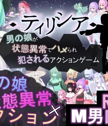 ティリシア -男の娘が状態異常でハメられ犯●れるアクションゲーム-【RR研究会❤アクション・格闘】