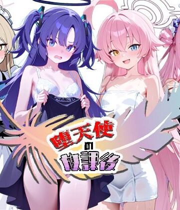 堕天使の放課後【NTR★寝取られ堂❤拘束】評価5.00